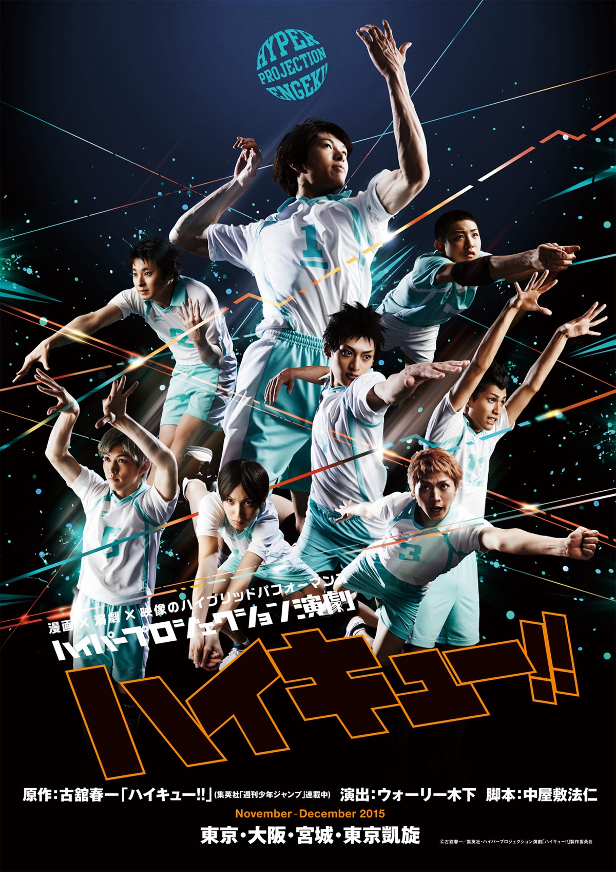 「ハイパープロジェクション演劇『ハイキュー!!』」青葉城西高校のビジュアル。
