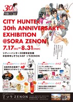 「シティーハンター」とソラゼノンによるコラボイベントのポスター。