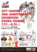 「シティーハンター」とソラゼノンによるコラボイベントのポスター。