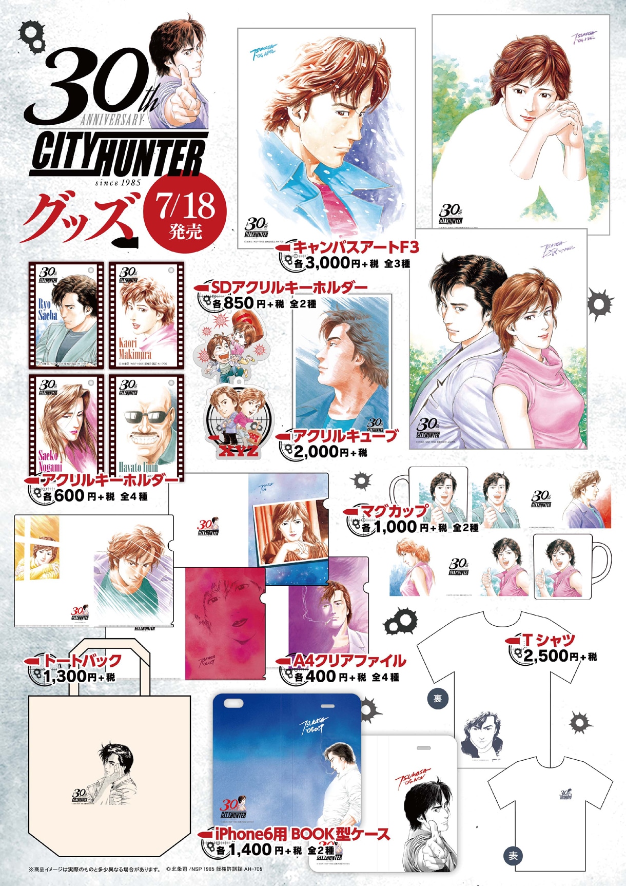 「シティーハンター」グッズの一覧。(c)北条司/NSP 1985 版権許諾証 AH-705