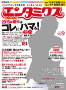 エンタミクス9月号