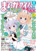 まんがタイムきららMAX9月号