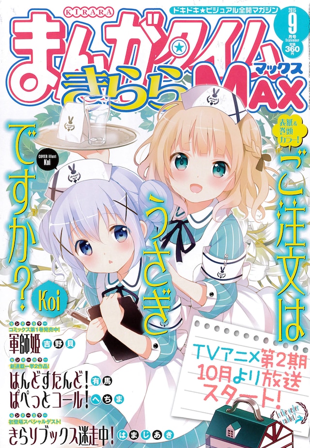 まんがタイムきららMAX9月号
