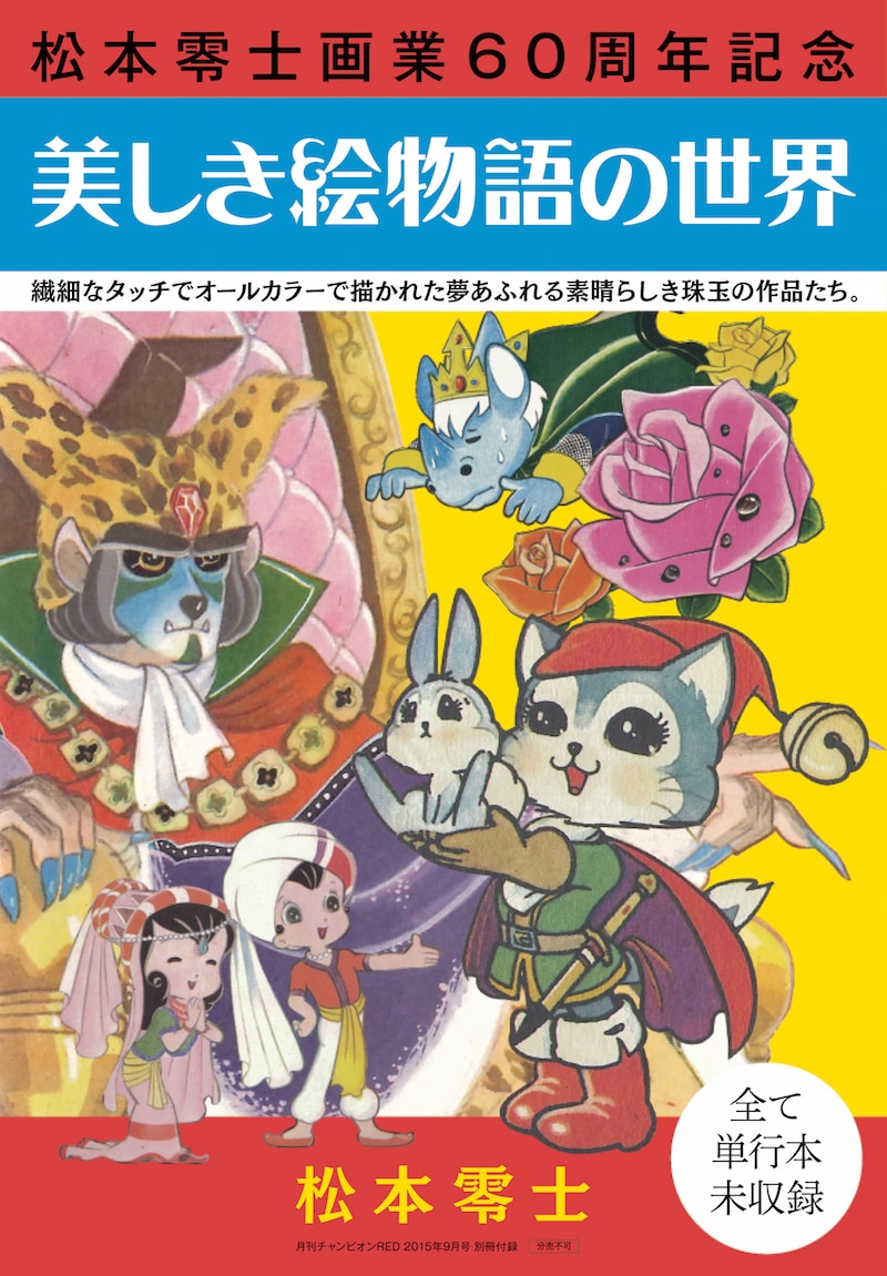 「美しき絵物語の世界」