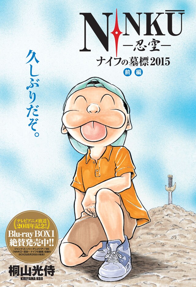 「NINKU-忍空-ナイフの墓標2015」前編の扉ページ。