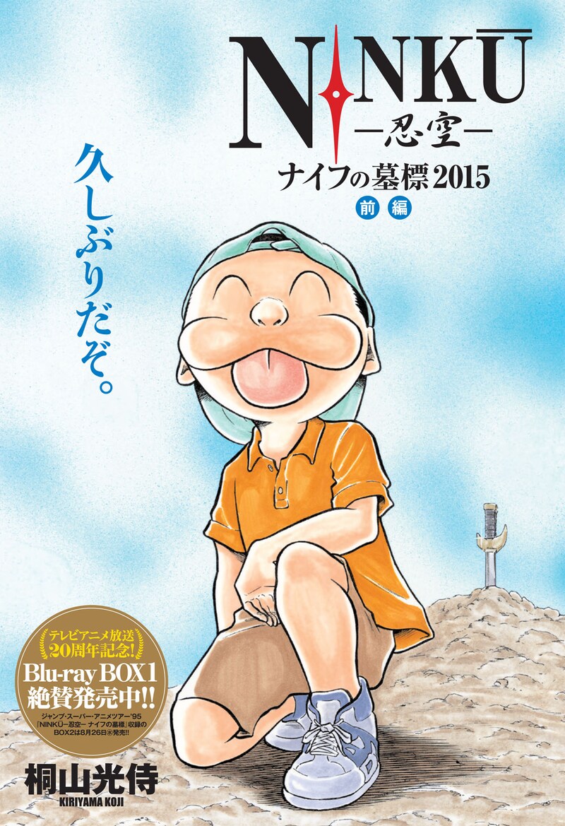 「NINKU-忍空-ナイフの墓標2015」前編の扉ページ。