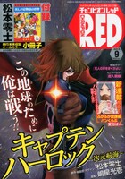 月刊チャンピオンRED9月号