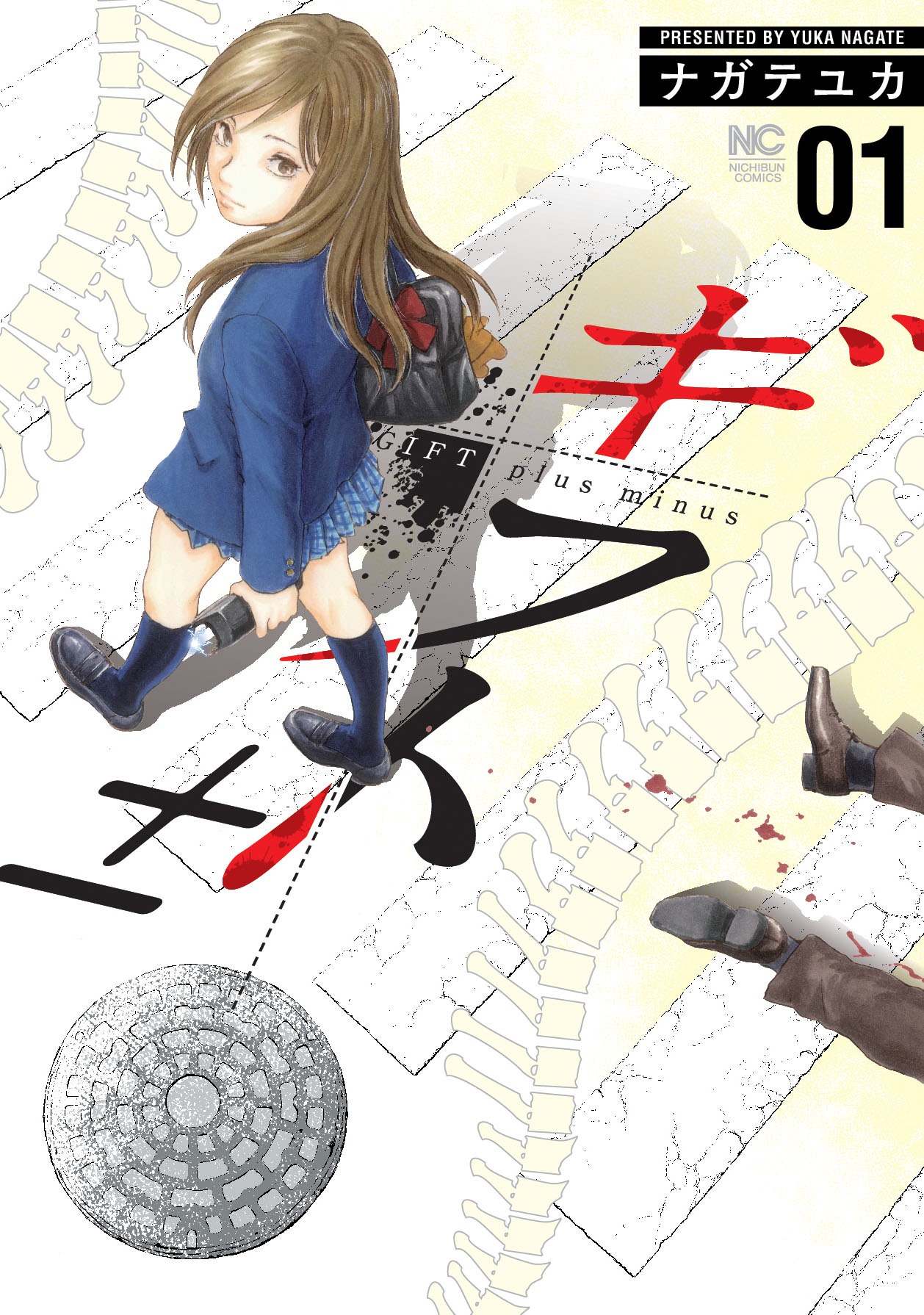 「ギフト±」1巻