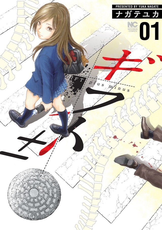 「ギフト±」1巻