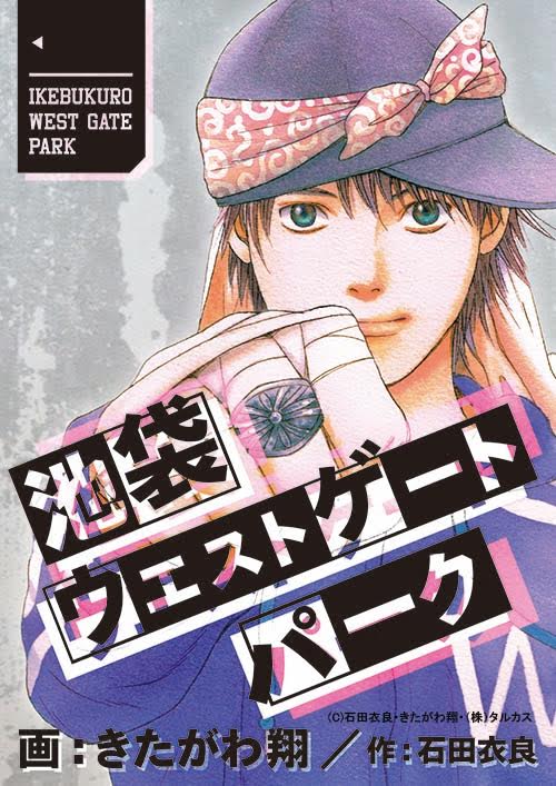 きたがわ翔がコミカライズした「池袋ウエストゲートパーク」の「北口アイドル・アンダーグラウンド」編イメージ。