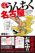 棚園正一「マンガ うんちく名古屋」。