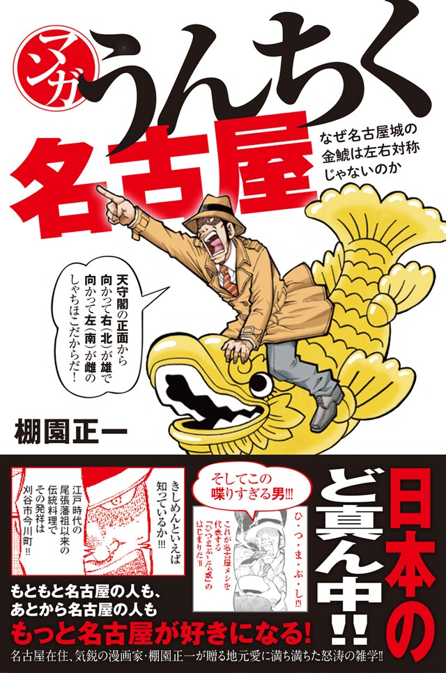 棚園正一「マンガ うんちく名古屋」。