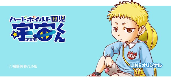 福星英春「ハードボイルド園児 宇宙くん」