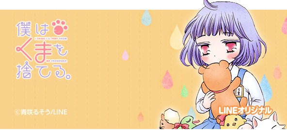 青咲るそう「僕はくまを捨てる。」バナー