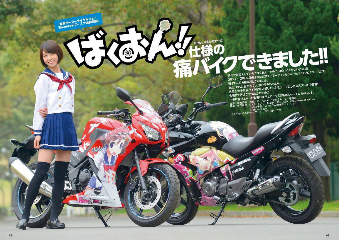「ばくおん!!」公式痛バイクの紹介ビジュアル。企画：eBookJapan 車両提供：ユーメディア プロモーション：バイクブロス デザイン/施工：じおくりえいと 許諾/監修：秋田書店 (c)おりもとみまな（ヤングチャンピオン烈）2012