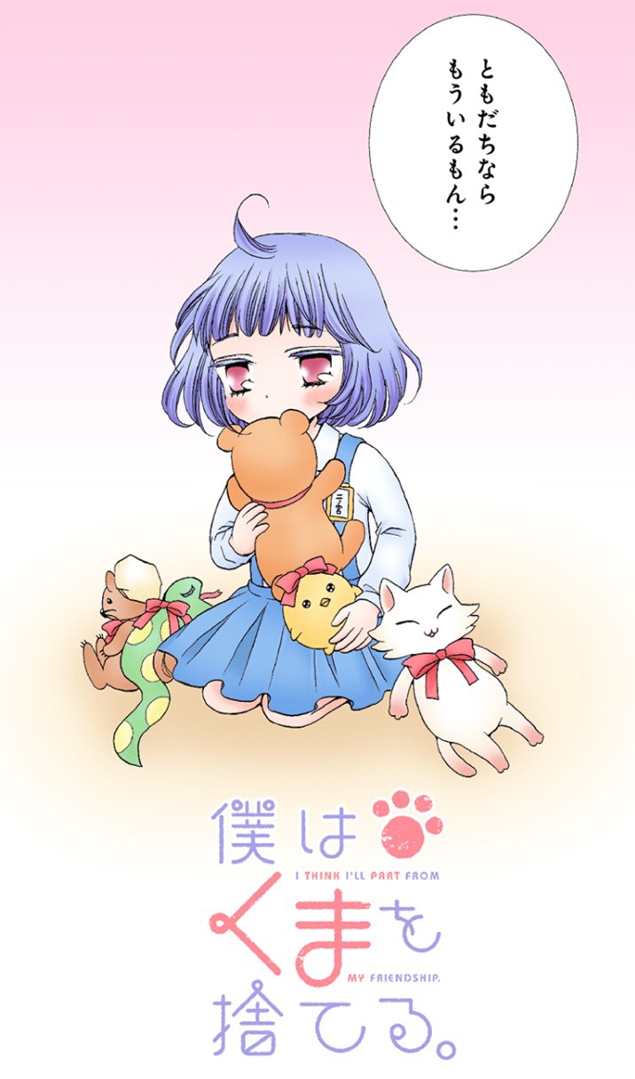 青咲るそう「僕はくまを捨てる。」扉ページ