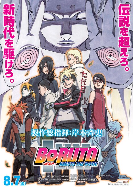 「BORUTO -NARUTO THE MOVIE-」メインポスタービジュアル (c)岸本斉史 スコット／集英社・テレビ東京・ぴえろ (c)劇場版BORUTO製作委員会 2015