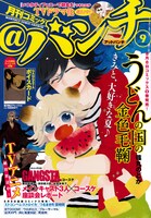 月刊コミック＠バンチ9月号