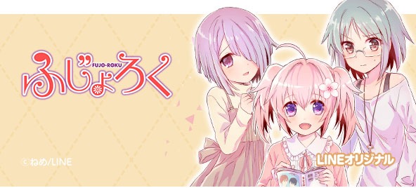 ねめ「ふじょろく」バナー