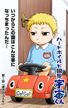 福星英春「ハードボイルド園児 宇宙くん」扉ページ