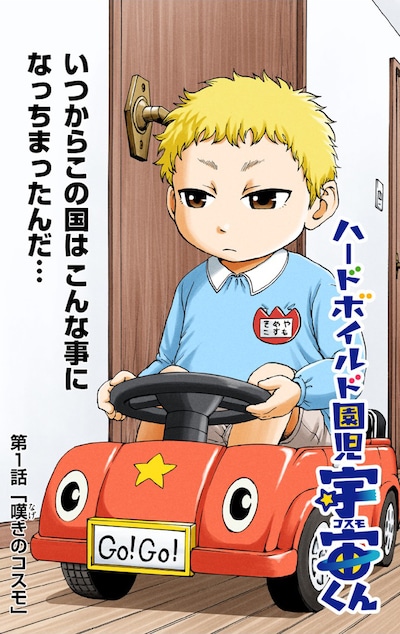 福星英春「ハードボイルド園児 宇宙くん」扉ページ