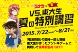 キャンペーンのイメージ。(c)東毅／小学館・読売テレビ・A-1 Pictures 2015 (c)青山剛昌／小学館・読売テレビ・TMS 1996