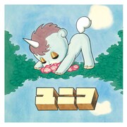 「ユニコ」ビジュアル (c)Tezuka Productions