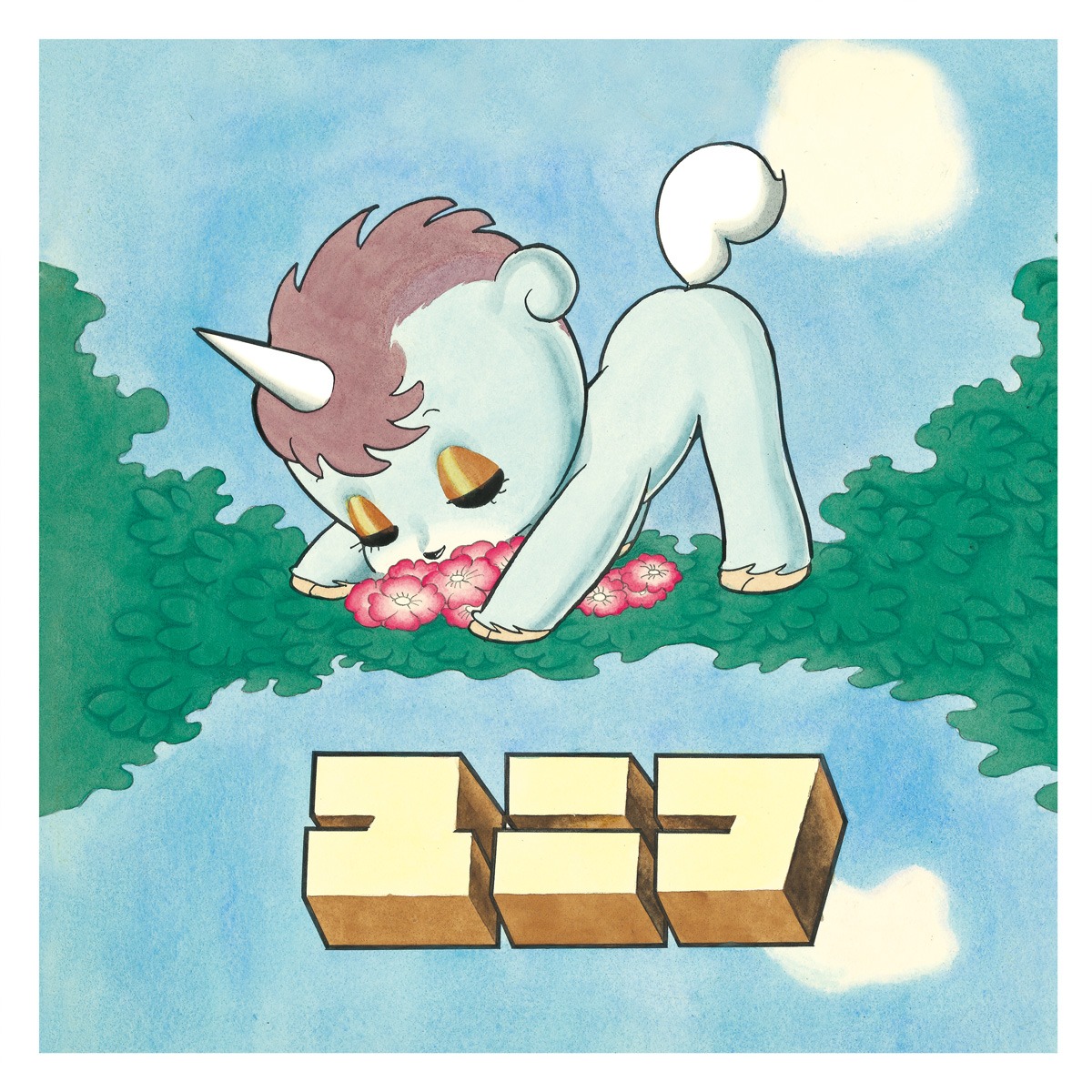 「ユニコ」ビジュアル (c)Tezuka Productions