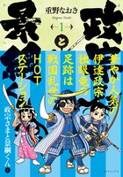 「政宗さまと景綱くん」ローソン特製帯が巻かれた1巻。