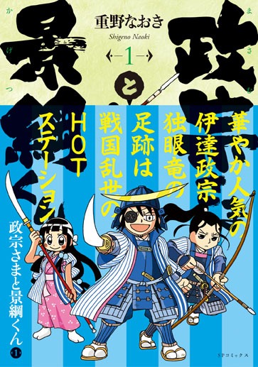 「政宗さまと景綱くん」ローソン特製帯が巻かれた1巻。