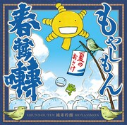 「もやしもん×春鶯囀 夏のおさけ」のラベル。