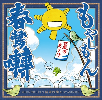 「もやしもん×春鶯囀 夏のおさけ」のラベル。