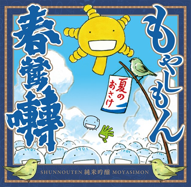 「もやしもん×春鶯囀 夏のおさけ」のラベル。