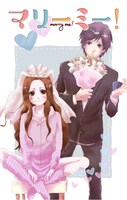 夕希実久「マリーミー！」扉ページ