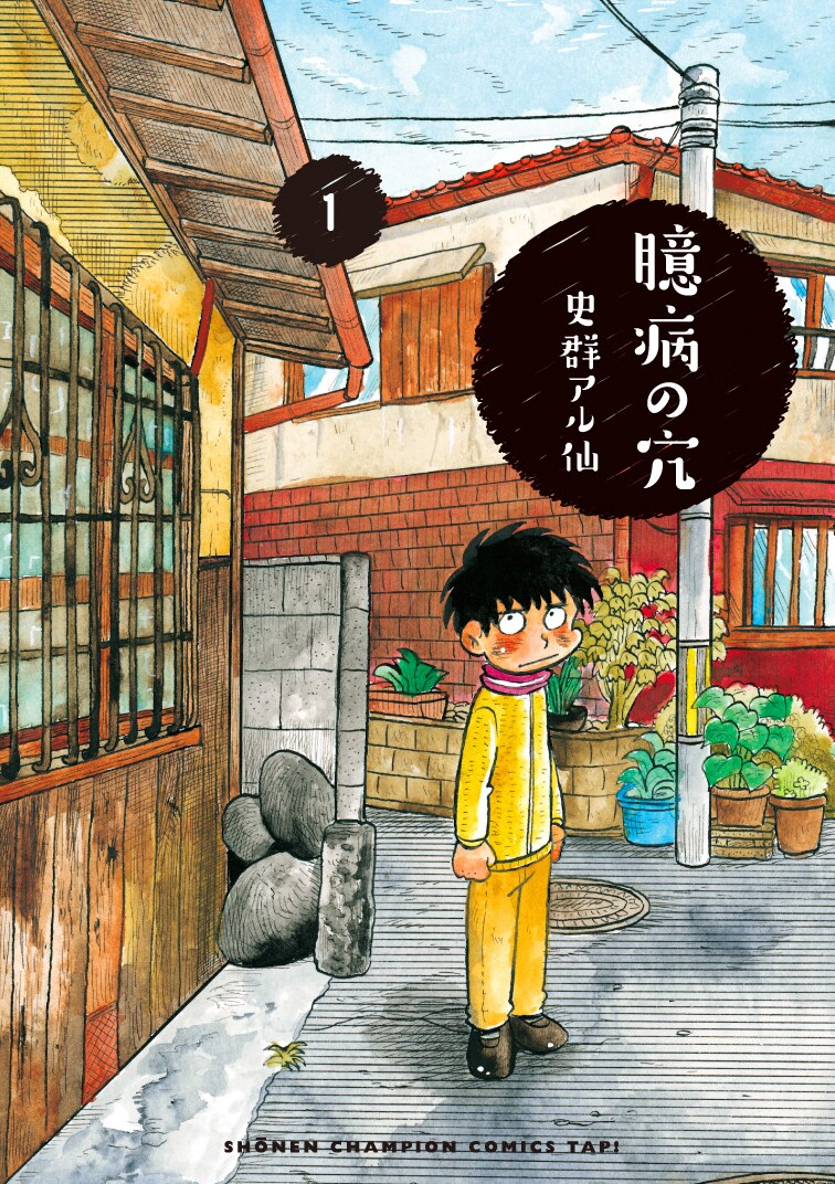 史群アル仙「臆病の穴」1巻発売、下北沢と秋葉原でサイン会実施