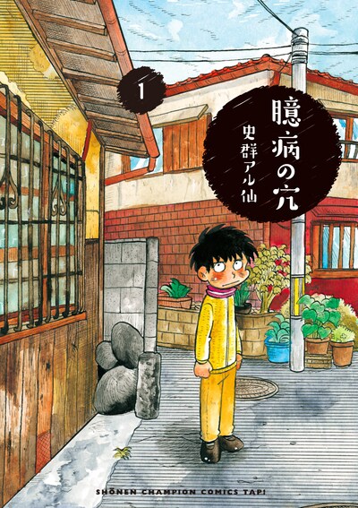 「臆病の穴」1巻