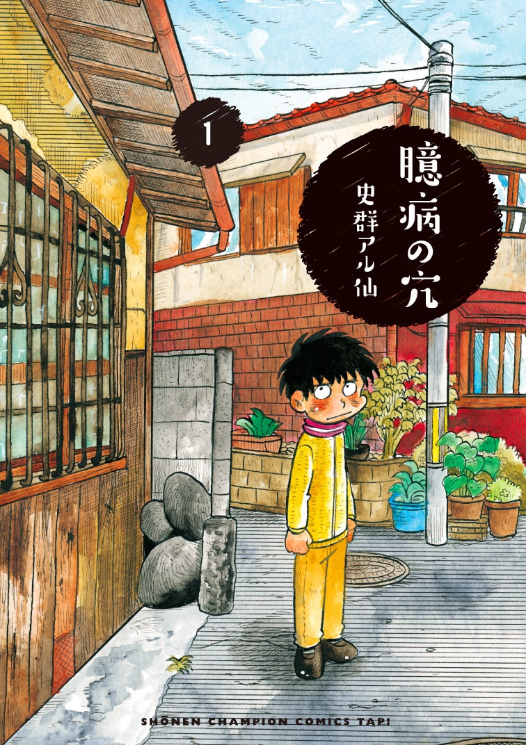 「臆病の穴」1巻