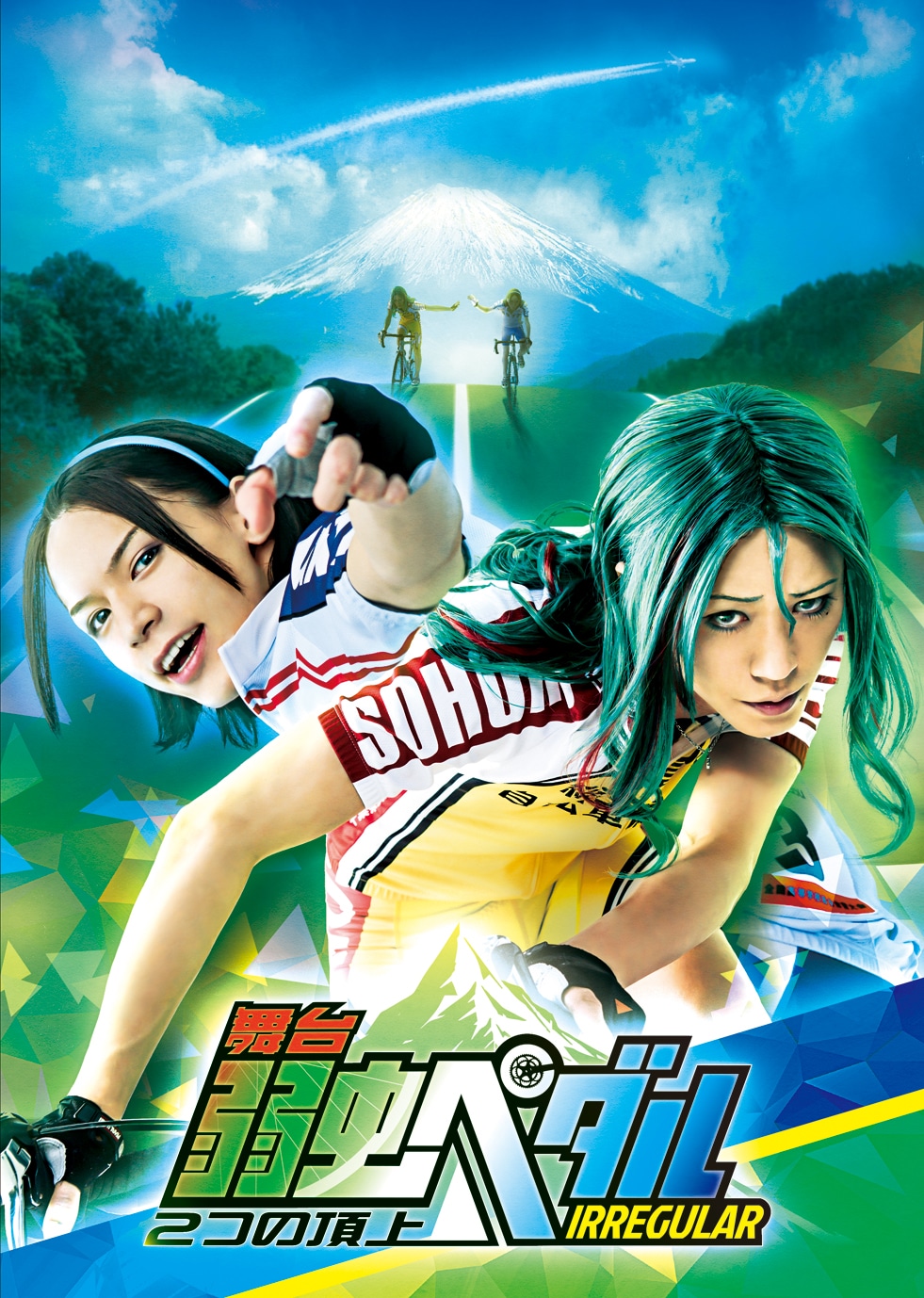 「舞台『弱虫ペダル』IRREGULAR ～2つの頂上～」キービジュアル (c)渡辺航（週刊少年チャンピオン）2008／弱虫ペダルGR製作委員会 (c)渡辺航（週刊少年チャンピオン）／マーベラス、東宝、ディー・バイ・エル・クリエイション