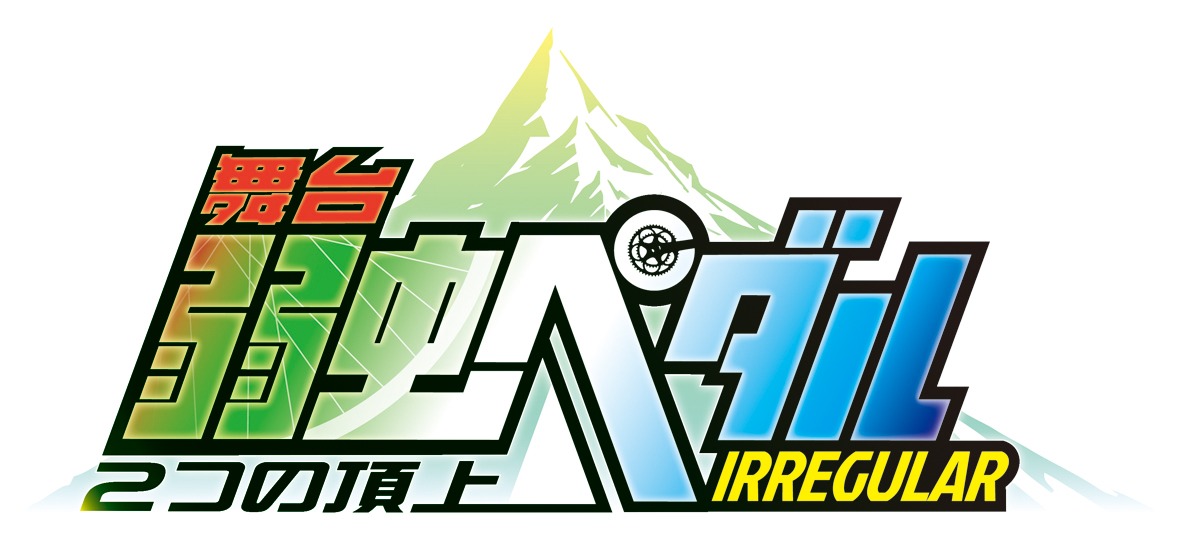 「舞台『弱虫ペダル』IRREGULAR ～2つの頂上～」ロゴ (c)渡辺航（週刊少年チャンピオン）2008/弱虫ペダルGR製作委員会 (c)渡辺航（週刊少年チャンピオン）/マーベラス、東宝、ディー・バイ・エル・クリエイション