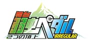 「舞台『弱虫ペダル』IRREGULAR ~2つの頂上~」ロゴ