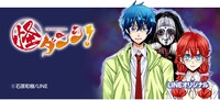 石原和樹「怪ダンシ！」バナー