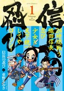 「信長の忍び」ローソン特製帯が巻かれた1巻。