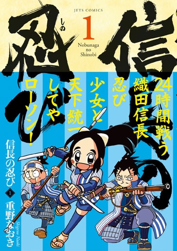 「信長の忍び」ローソン特製帯が巻かれた1巻。