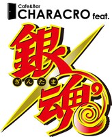 「カフェ＆バー CHARACRO feat.銀魂」のロゴ。(c)空知英秋/集英社・テレビ東京・電通・BNP・アニプレックス