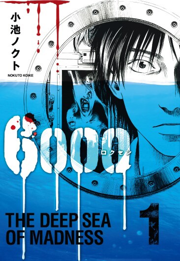 小池ノクトの深海ホラー「6000―ロクセン―」ハリウッドでの実写化計画始動