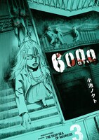 「6000―ロクセン―」3巻