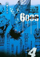 「6000―ロクセン―」4巻