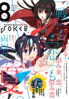 ガンガンJOKER8月号