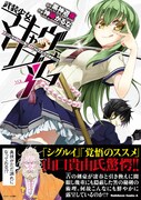 「武装少女マキャヴェリズム」3巻の帯付き。
