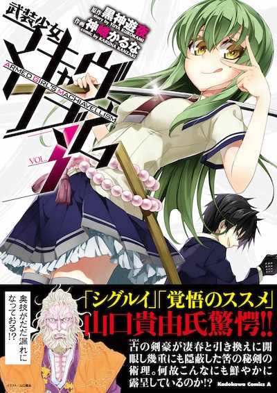 「武装少女マキャヴェリズム」3巻の帯付き。